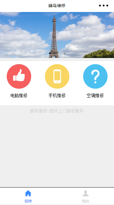蜂鸟维修(微信小程序)